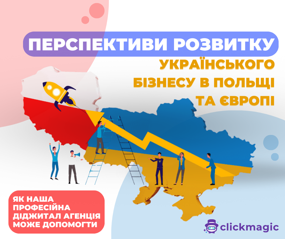 Наша Digital агенція та Успіх Українського Бізнесу в Польщі