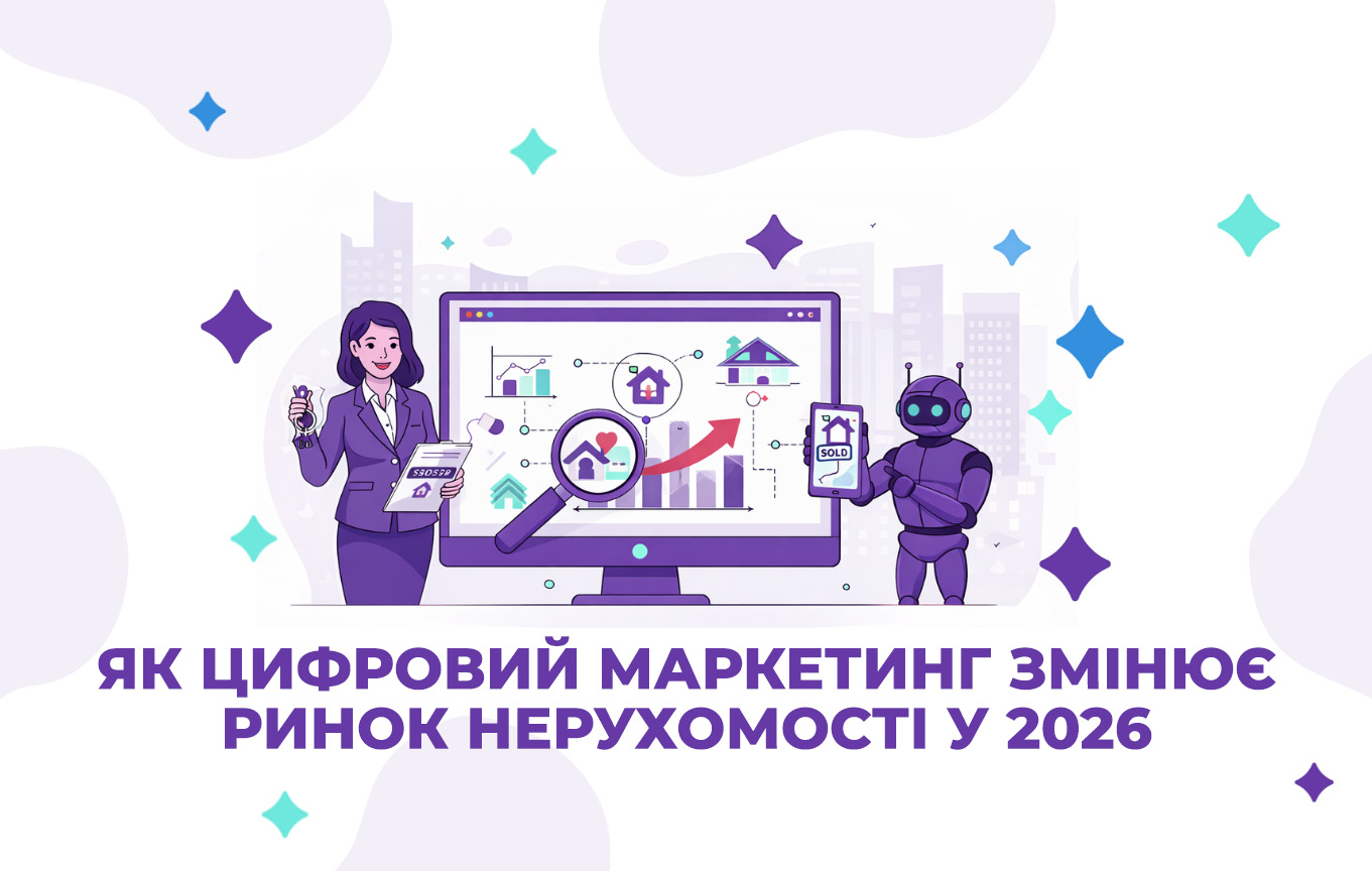 Як цифровий маркетинг змінює ринок нерухомості у 2026