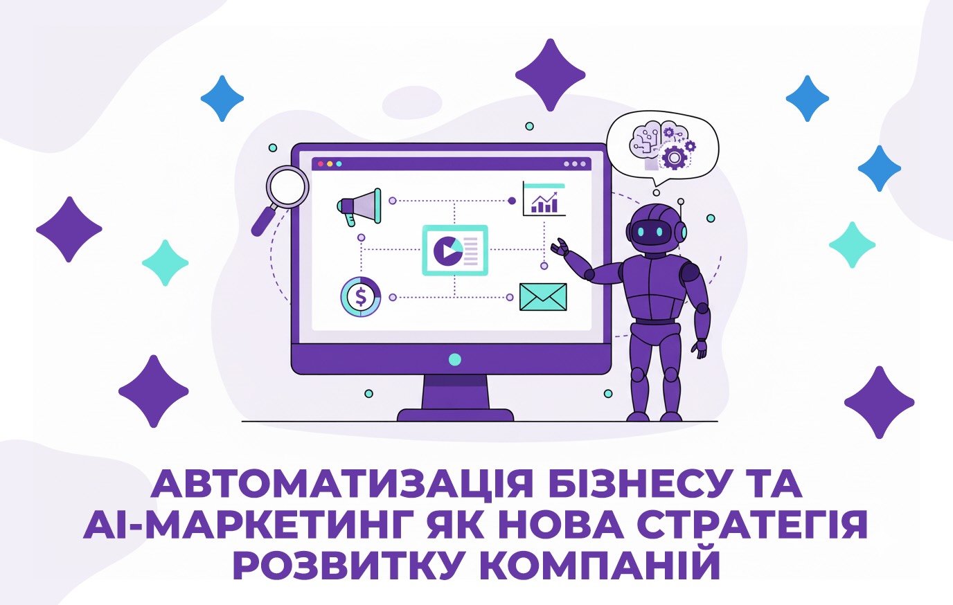 Автоматизація Бізнесу Та AI Маркетинг Як Нова Стратегія Розвитку Компаній Автоматизація Бізнесу Та AI Маркетинг