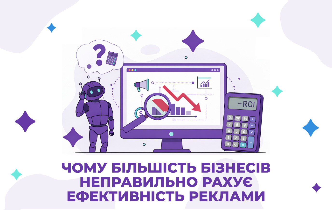 Чому більшість бізнесів неправильно рахує ефективність реклами
