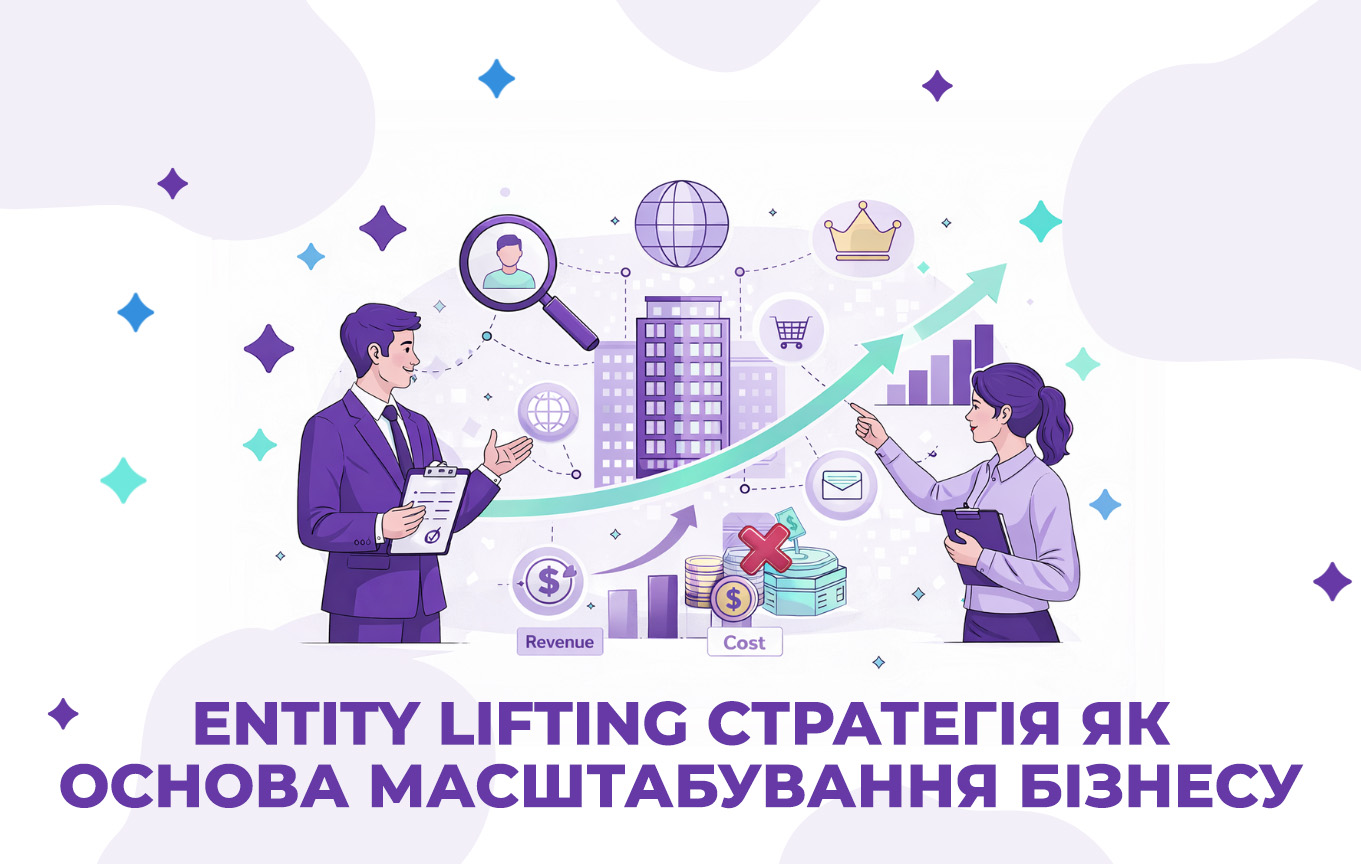 Entity Lifting стратегія для масштабування бізнесу